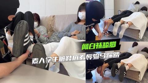 素人学生脏鞋底羞辱骑马踩踏闻白袜舔脚
