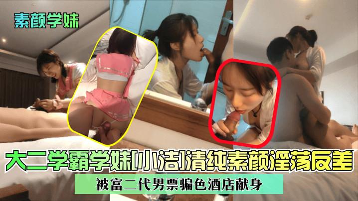 素颜学妹大二学霸学妹《小洁》清纯素颜淫荡反差被富二代男票骗色酒店献身
