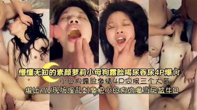 素颜萝莉母狗喝尿吞精4P爆操