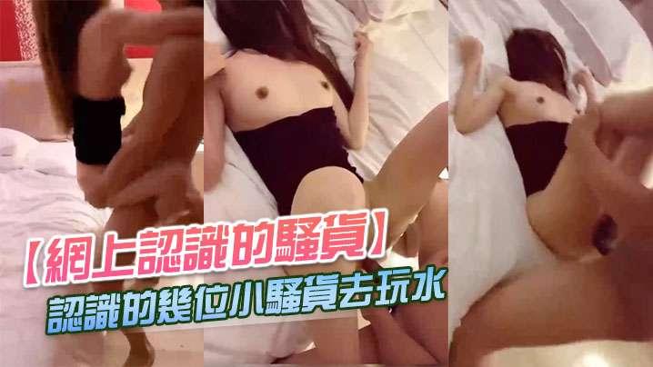 網上認識的騷貨帶網上認識的幾位小騷貨去玩水沒想到各個玩的這麼開