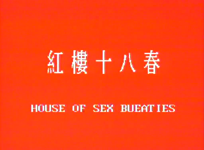 红楼十八春《高清版》