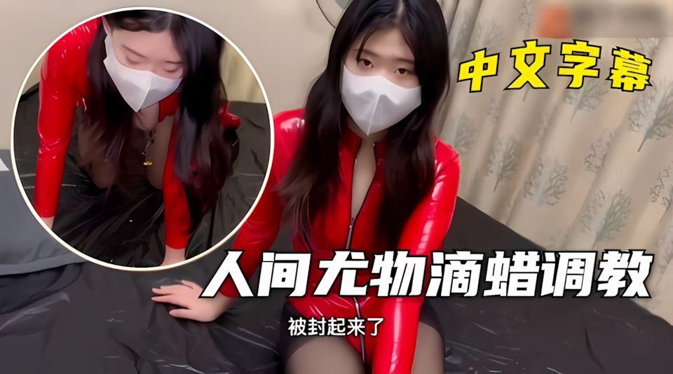 红色高跟鞋人间尤物滴蜡调教