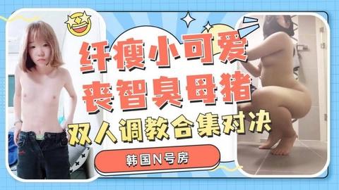 纤瘦小可爱丧智臭母猪的双人对决都沦为财阀的奴隶
