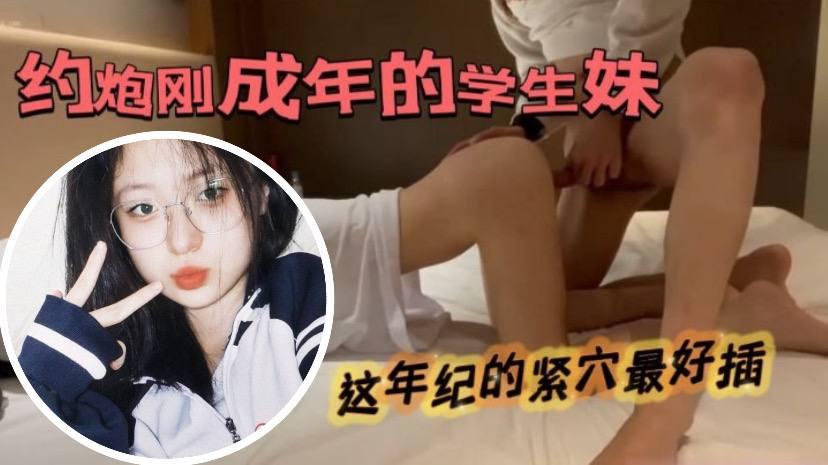 约了个扎着马尾辫刚成年的青涩的学生妹
