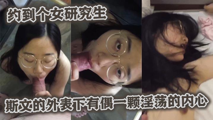 约到个女研究生斯文的外表下有偶一颗淫荡的内心