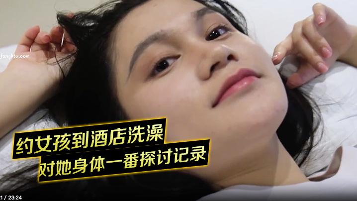 约女孩到酒店洗澡后对她身体一番探讨记录