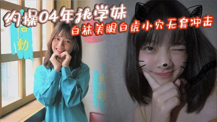 约操04年jk学妹白袜美腿白虎小穴无套冲击