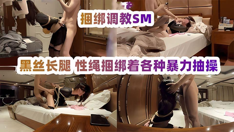 约操极品00后苏州大学校花黑丝长腿性绳捆绑着各种暴力抽操