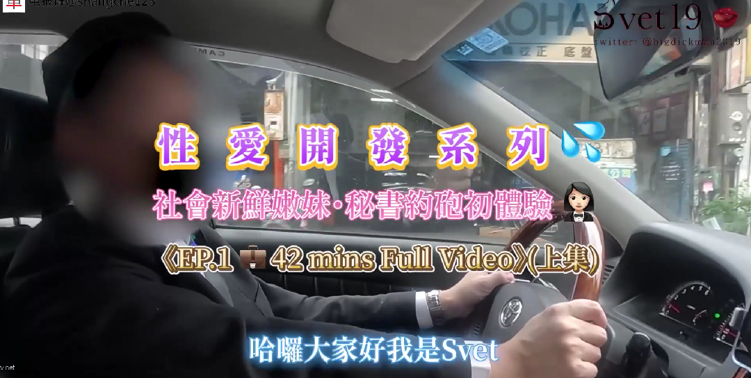 约炮大神Svet19真实约会自拍_社会新鲜嫩妹_秘书约炮初体验_淫乱黑丝