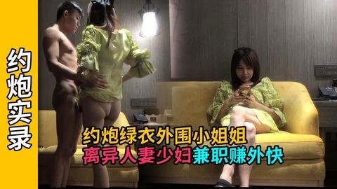 约炮实录绿衣外围小姐姐离异带娃兼职赚奶粉钱