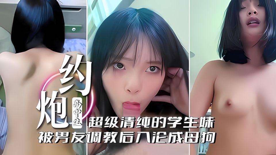 约炮高中生超级清纯的学生妹被男友调教后入沦为母狗