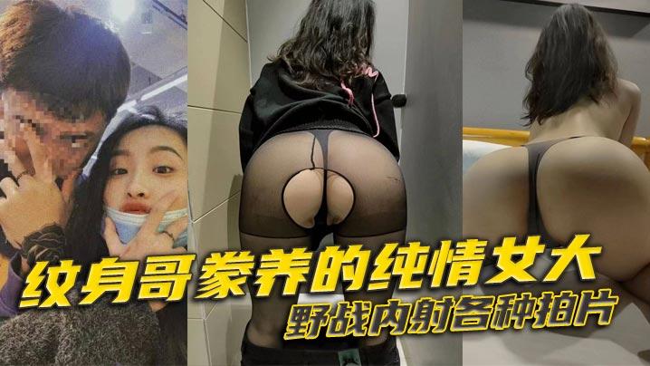纹身哥豢养的纯情女大野战内射各种拍片