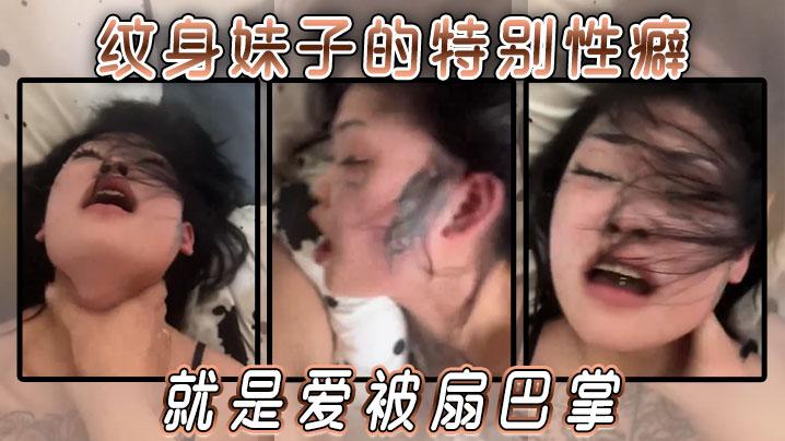 纹身妹子的特别性癖就是爱被扇巴掌