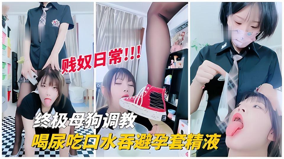 终极母狗调教系列