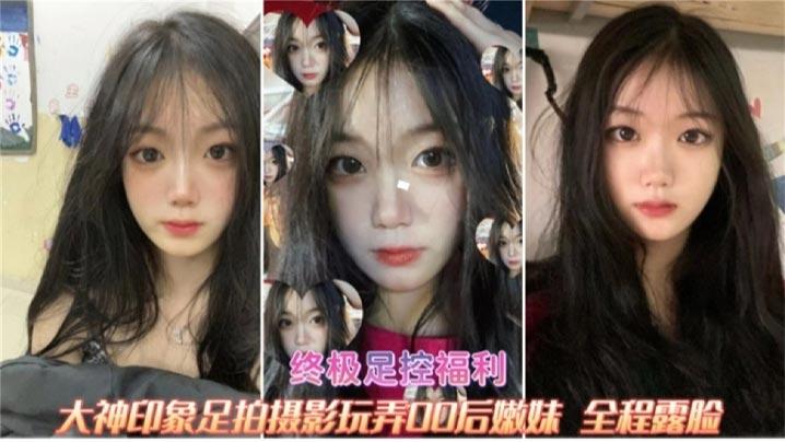 终极足控福利大神印象足拍玩弄00后嫩妹