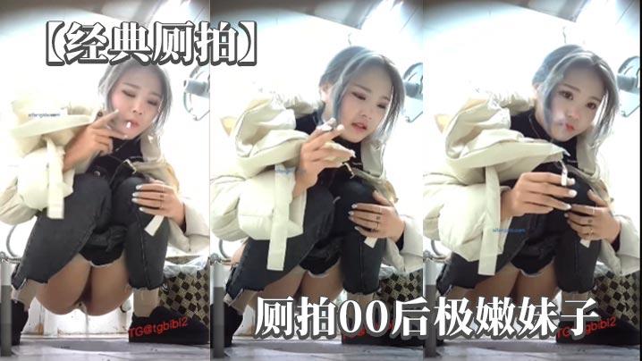 经典厕拍厕拍00后极嫩妹子