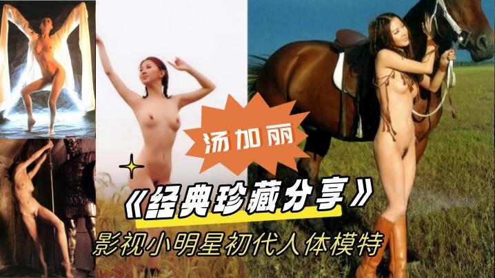 经典珍藏分享国模鼻祖父辈记忆影视小明星初代人体模特汤加丽为艺术献身大胆裸舞及拍摄全裸人体照