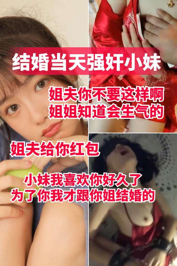 结婚当天强奸小妹姐夫你不要姐姐知道了会生气的
