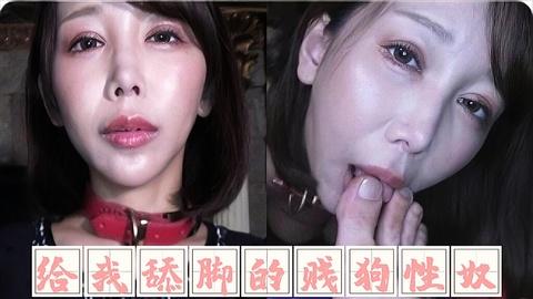 给我舔脚的贱狗性奴捆绑起来让她无限高潮