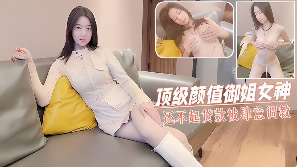 绝对好片不好看你打我女神还不起贷款被肆意调教