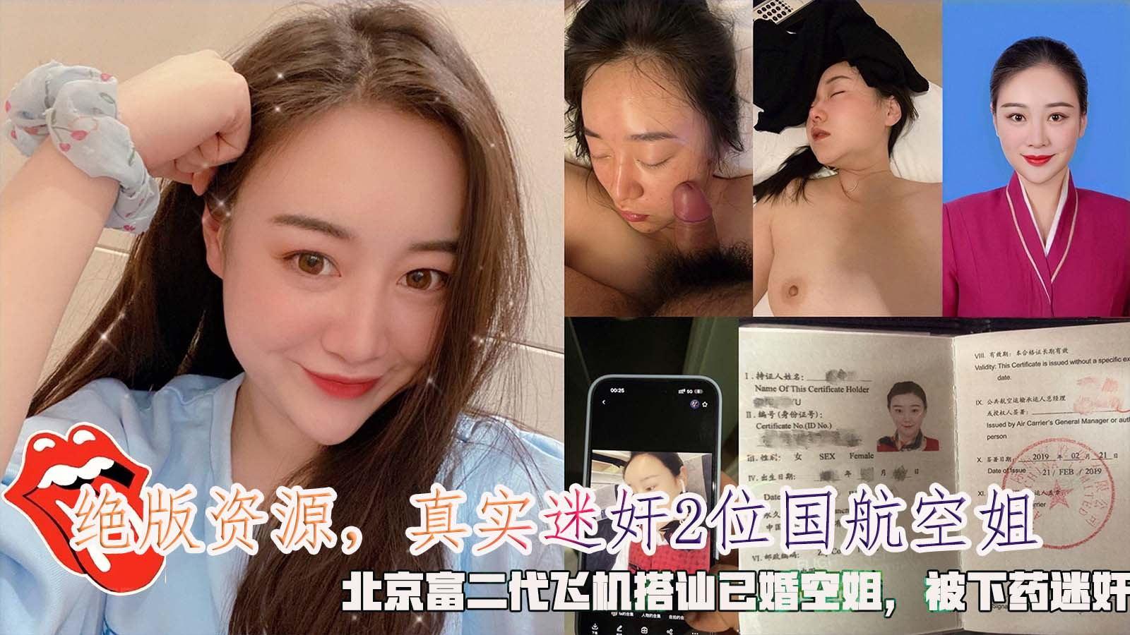 绝版资源真实迷奸中国航空空姐北京富二代飞机搭讪已婚空姐被下药迷奸下药轮奸售楼小姐