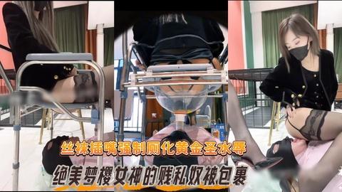 绝美梦樱女神的贱私奴被包裹丝袜插嘴强制厕化黄金圣水辱