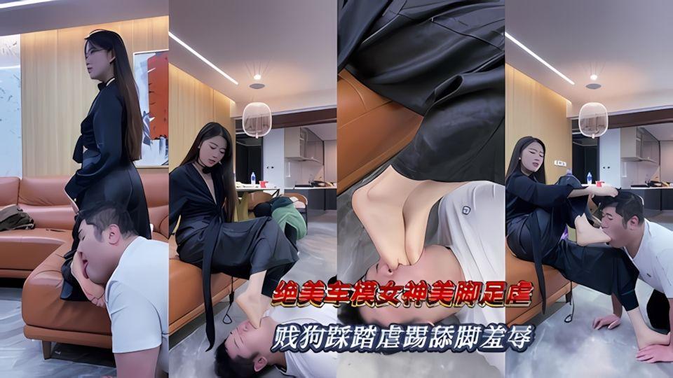 绝美车模女神美脚足虐贱狗踩踏虐踢舔脚羞辱