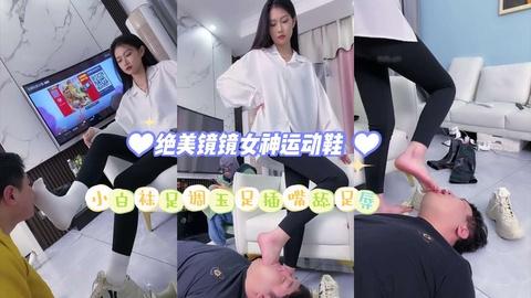 绝美镜镜女神运动鞋小白袜足调玉足插嘴舔足辱
