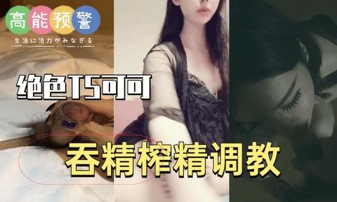 绝色ts可可吞精调教《1》