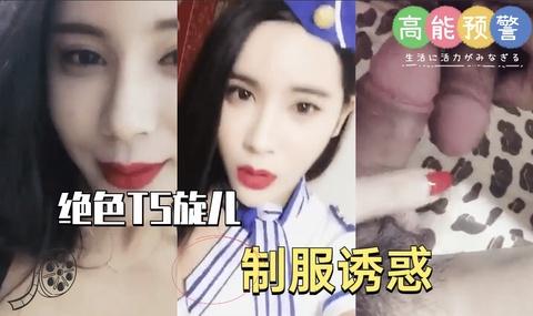 绝色ts旋儿制服诱惑《1》