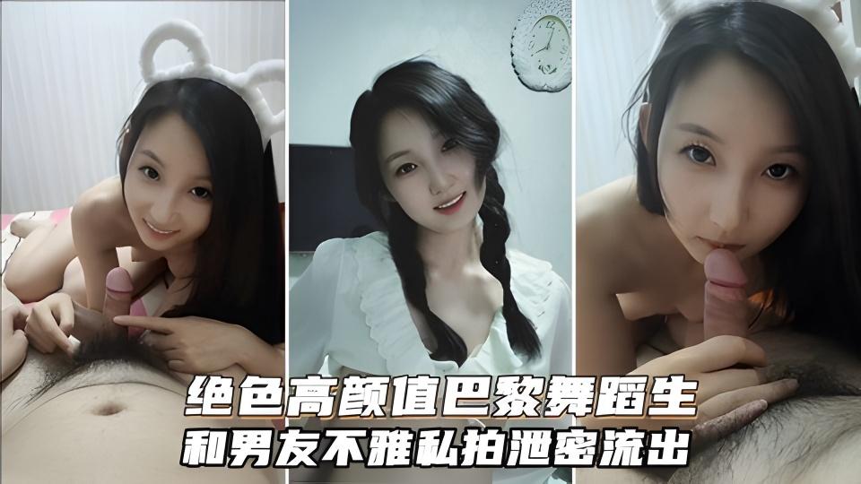 绝色高颜值巴黎舞蹈生和富二代不雅私拍有钱真好