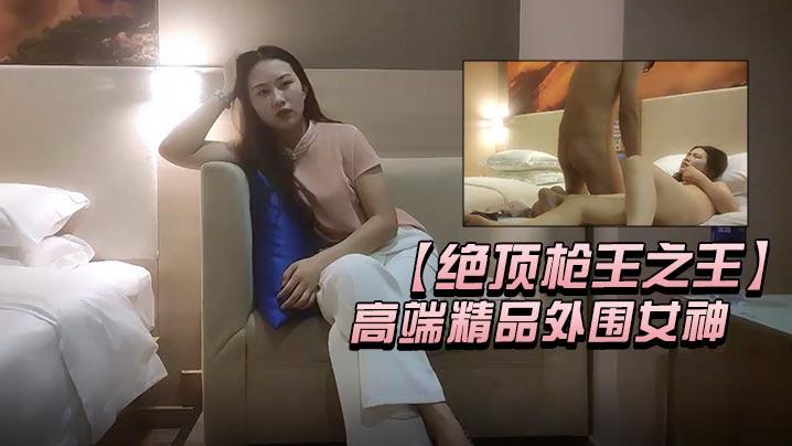 绝顶枪王之王高端精品外围女神高清拍摄很性感玩起来好骚骑乘位操多毛骚逼
