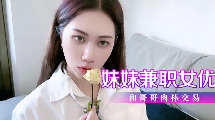 绯丽妹妹兼职女优和哥哥肉棒交易