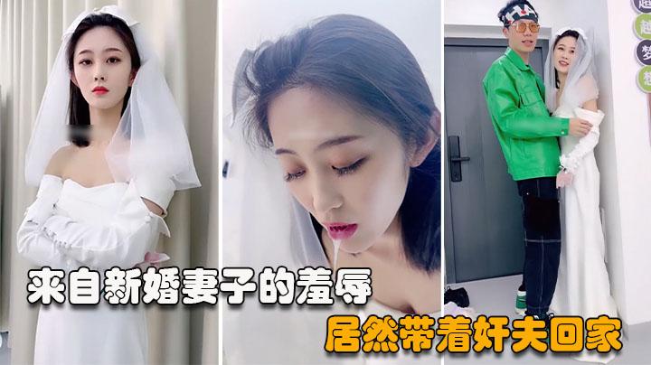 绿奴第一视角来自新婚妻子与奸夫的调教极品美妻穿婚纱装与奸夫在你面前做爱并调教你