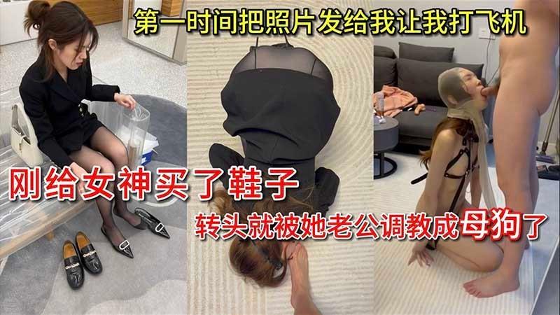 绿帽刚给女神买了鞋子转头就被她老公调教成母狗了