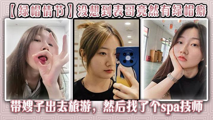 绿帽情节没想到表哥竟然有绿帽癖带嫂子出去旅游然后找了个spa技师_在酒店玩了嫂子