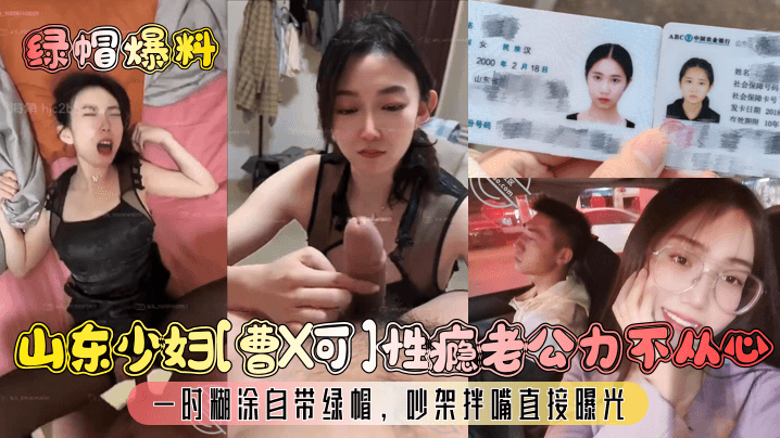 绿帽爆料山东少妇《曹X可》性瘾老公力不从心一时糊涂自带绿帽吵架拌嘴直接曝光
