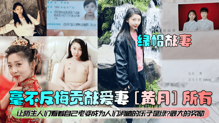 绿帽献妻毫不反悔贡献爱妻《黄月》所有让陌生人们看着自己老婆成为人们消遣的乐子是绿最大的奖励