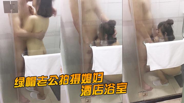 绿帽老公拍摄媳妇酒店浴室激情拥吻吃鸡在外面的我看湿了
