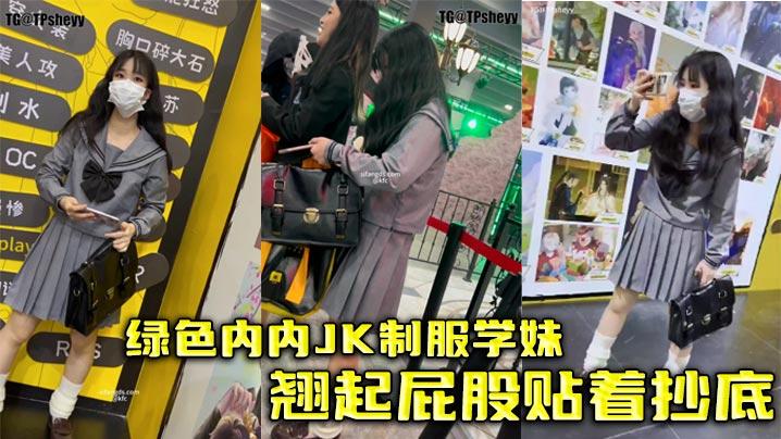 绿色内内JK制服学妹翘起屁股贴着抄底