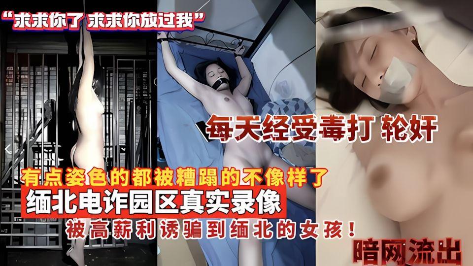 缅北禁区缅北电诈园区真实录像_被高薪利诱到缅北的女孩