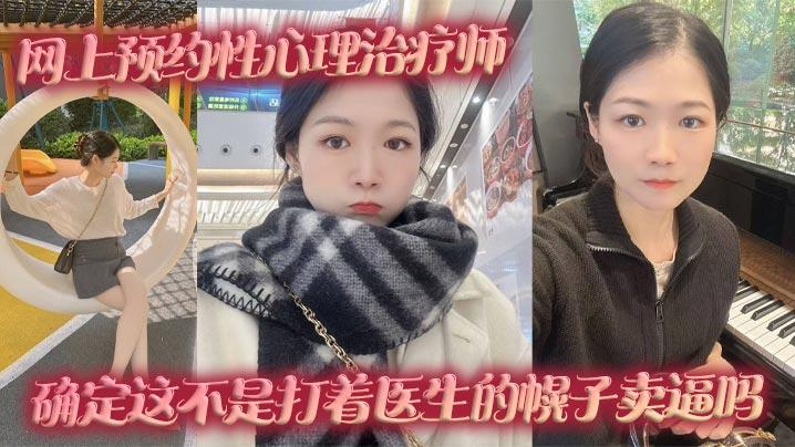 网上预约性心理治疗师确定这不是打着医生的幌子卖逼吗