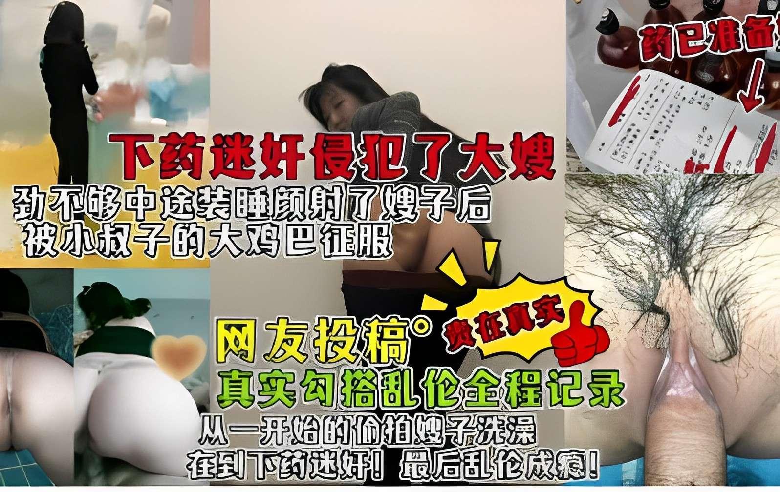网友投稿真实勾搭乱伦全程记录从一开始的偷拍嫂子洗澡在到下药迷奸最后乱伦成瘾