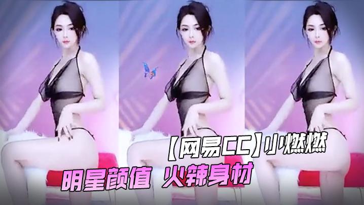 网易CC小燃燃万元定制露脸裸舞明星颜值火辣身材
