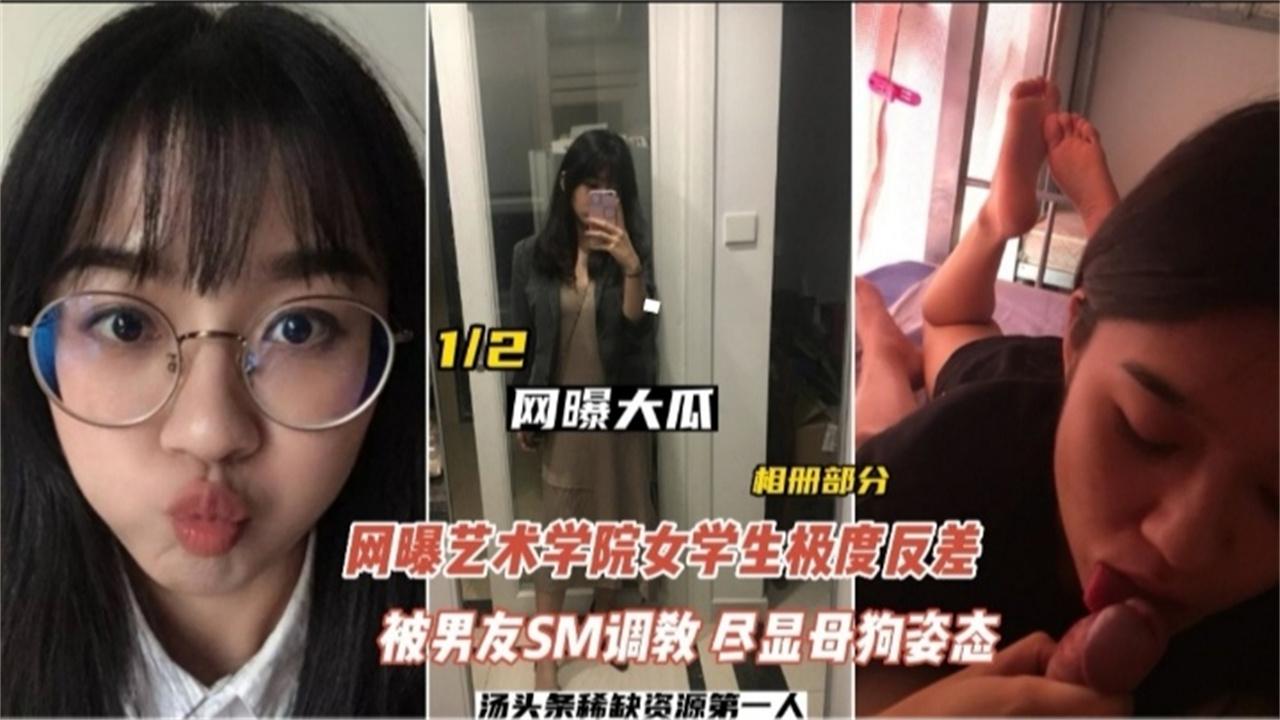 网曝大瓜网曝艺术学院女学生极度反差被男友SM调教母狗姿态