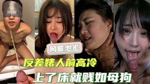 网曝泄密人前高雅的清纯女神上了床就贱如母狗