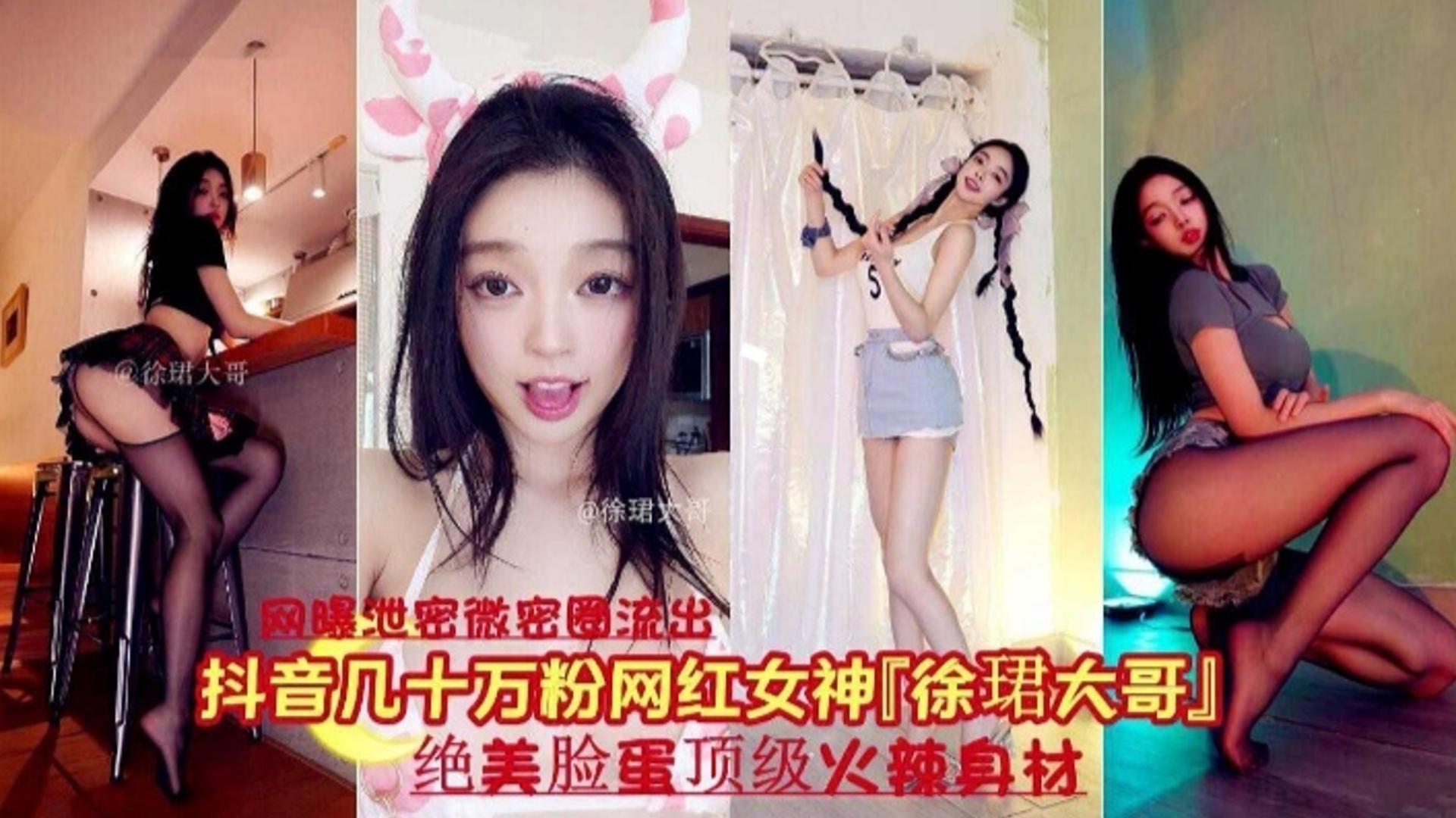 网曝泄密抖音几十万粉丝网红女神绝美脸蛋顶级身材