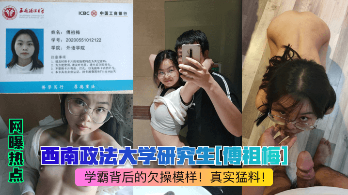 网曝热点西南政法大学研究生《傅祖梅》学霸背后的欠操模样真实猛料