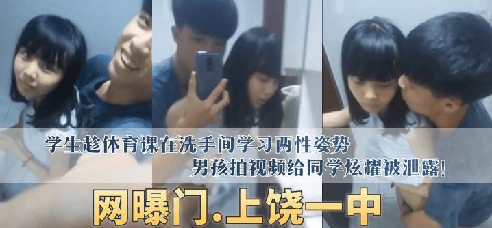 网曝门上饶一中学生趁体育课在洗手间学习两性姿势男孩拍视频给同学炫耀被泄露