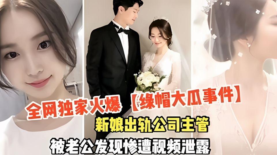 网曝门事件-新娘出轨公司主管